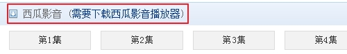 西瓜影音安装使用及西瓜影音播放器查找和下载视频的方法介绍3