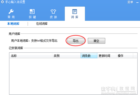 手心输入法怎么导出词库 PC版手心输入法词库导出方法图解4