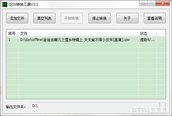 爱奇艺视频qsv格式转换教程 爸爸去哪儿之雪乡特辑视频转换4