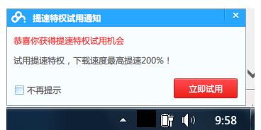 百度云管家怎么免费试用提速特权?1
