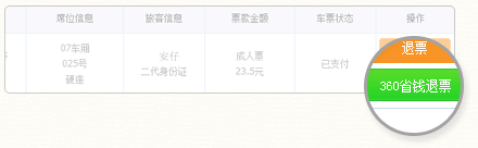 360省钱退票怎么用 抢票三代退票图文教程介绍3