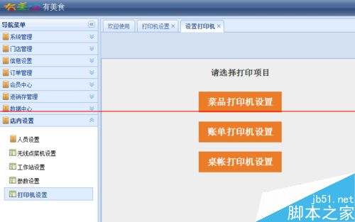 有美食餐饮管理系统后台连接打印机的设置方法3