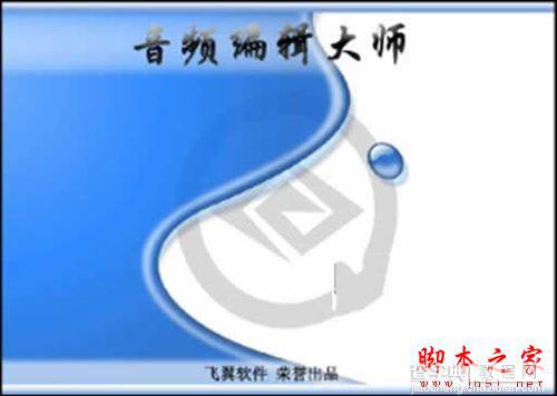 音频编辑大师安装使用方法2