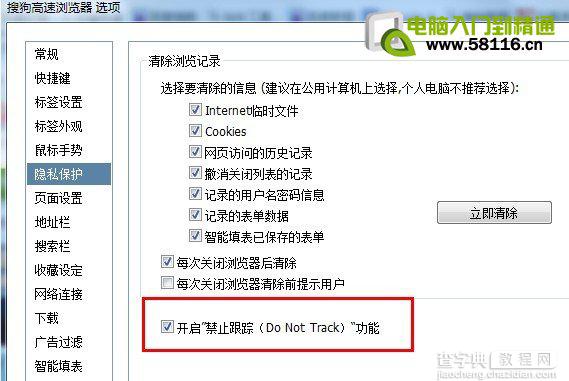 如何开启浏览器“禁止跟踪（Do Not Track）”的功能3