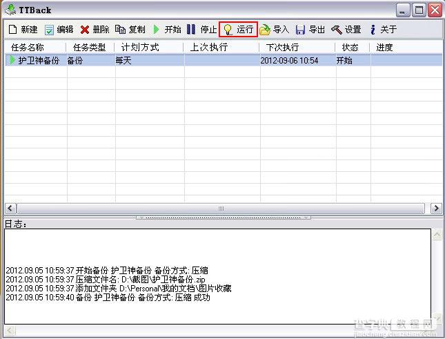 TTBack天天备份(数据备份软件) 绿色版使用介绍6