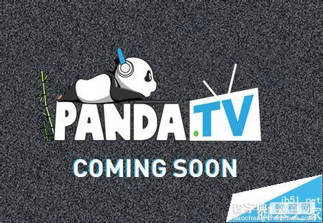 熊猫TV的激活码怎么使用？有效的熊猫TV的激活码分享1