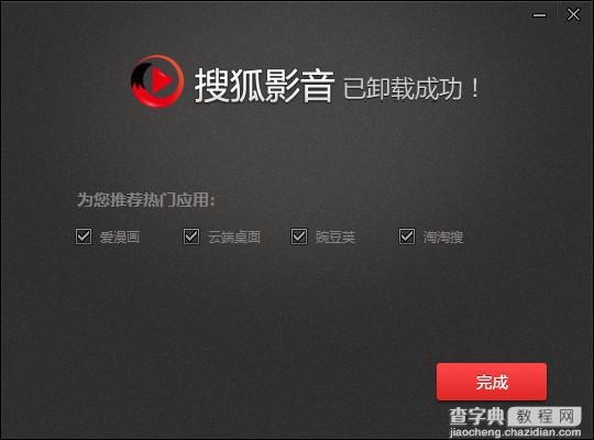 搜狐影音怎么卸载删除？三种搜狐影音卸载方法介绍6