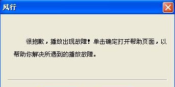 风行播放器打不开怎么办？风行播放器无法使用的解决办法介绍1