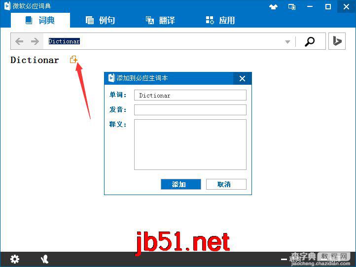 必应词典使用方法与技巧图文教程3