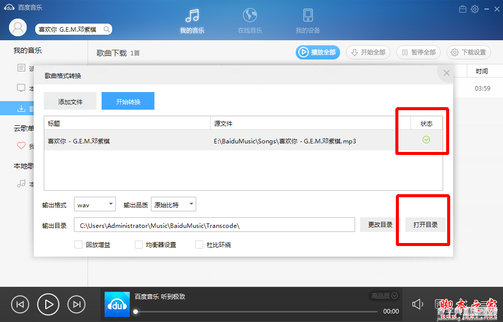 百度音乐播放器怎么转换音乐格式 音乐转换格式教程3
