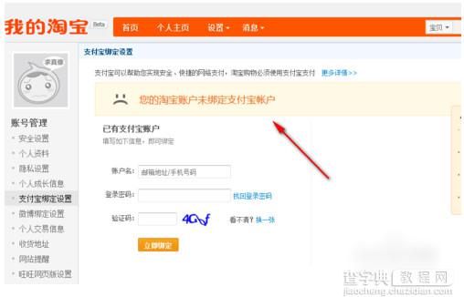 淘宝账号怎么解绑支付宝账号 淘宝账号解绑支付宝教程6