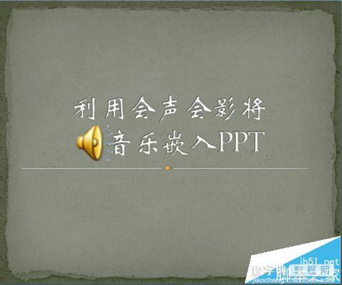 会声会影中怎么将音乐嵌入PPT?1