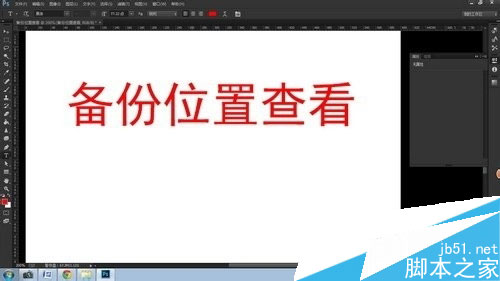 Photoshop CC的文件意外关闭没有保存怎么办？设置Photoshop CC自动存储恢复文件9