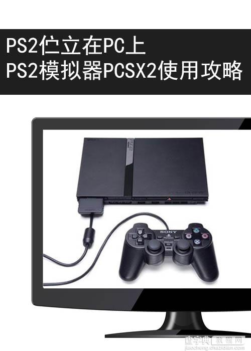 PS2X2模拟器怎么用 PCSX2模拟器使用详细图文教程1