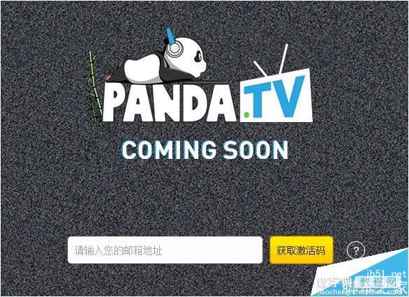 怎么免费获取熊猫TV激活码? Panda TV激活码获取方法1