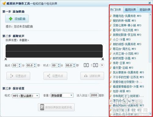 怎么使用酷我音乐盒制作铃声2