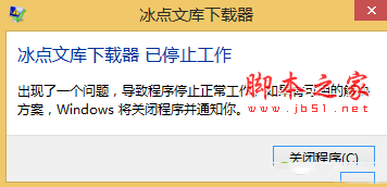 冰点文库下载器怎么用 冰点文库下载器已停止工作的解决方法1