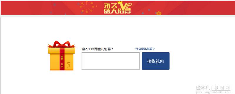 115网盘怎么接收礼包？115网盘使用礼包码接收礼包方法图解1