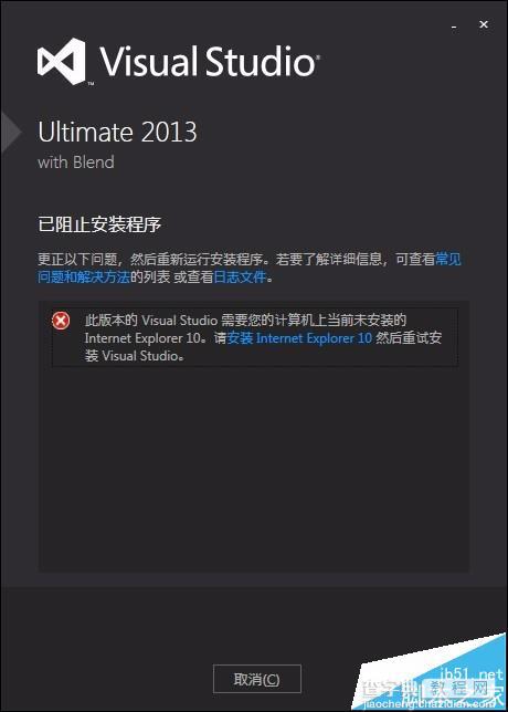 VS2013安装失败提示需要IE10该怎么办?1