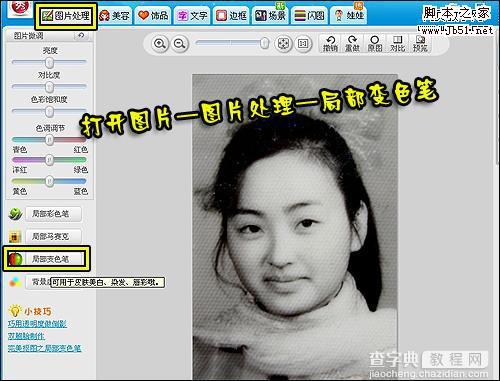 美图秀秀 旧黑白照片上色教程3