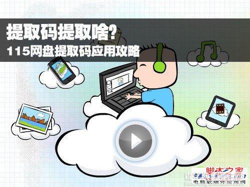 115网盘提取码是什么怎么用1