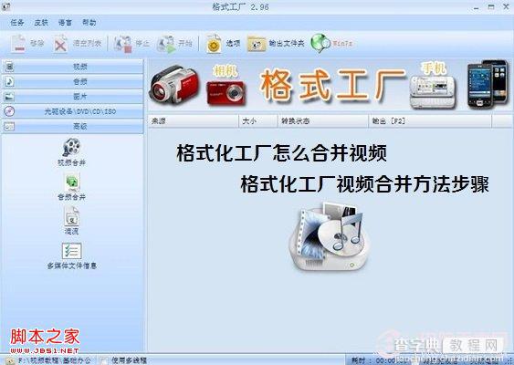 怎么将视频在格式工厂合并 格式化工厂视频合并教程1