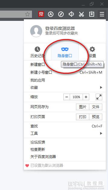 百度浏览器如何设置无痕浏览模式？百度浏览器无痕浏览功能使用方法1
