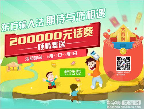 东方输入法下载安装 100%免费领10元手机话费 共2万份1