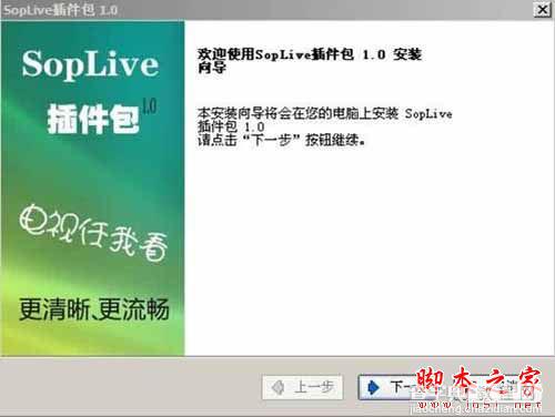 SopLive网络电视如何使用?SopLive图文使用安装教程4