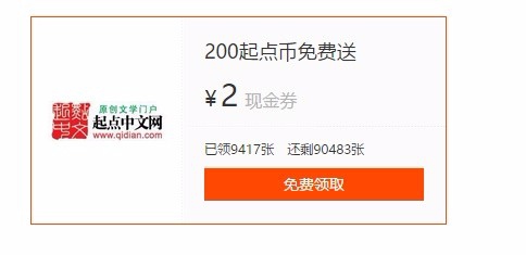 起点中文网送福利啦  200起点币免费领取4