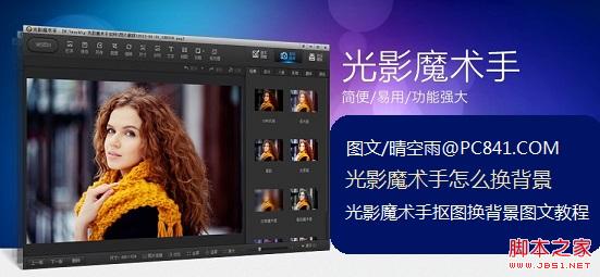 如何使用光影魔术手换背景 光影魔术手抠图换背景图文教程1
