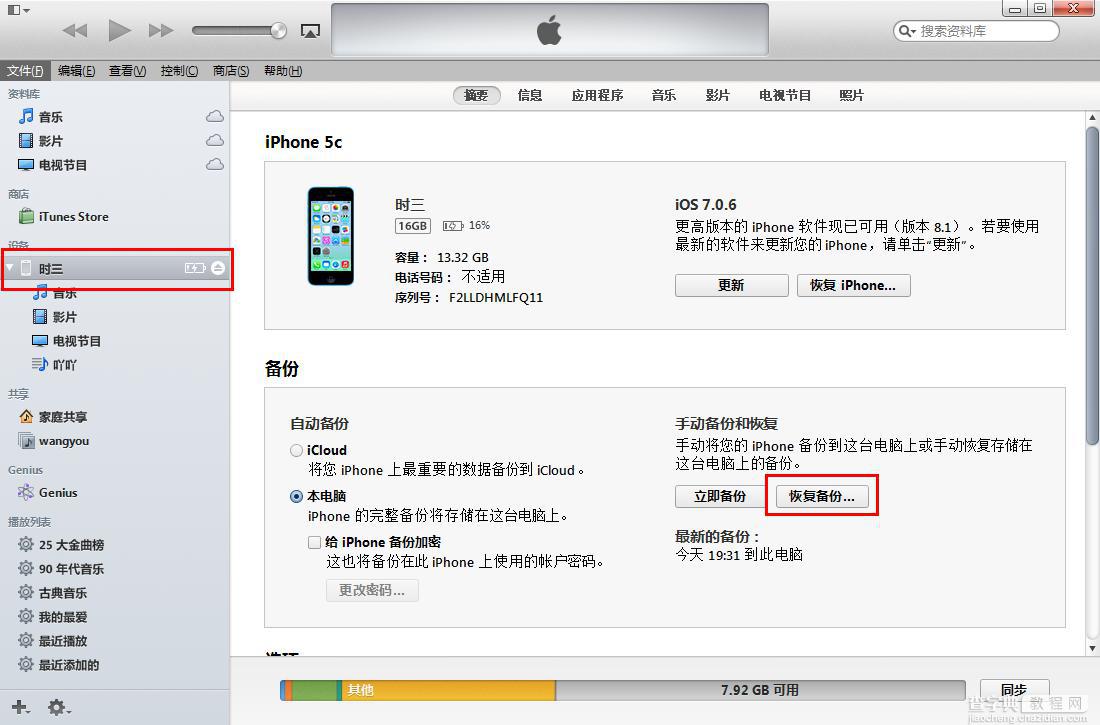 怎么使用iTunes备份？恢复苹果设备(iphone)上的重要数据图文教程6