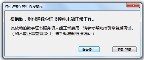 初次安装财付通安全控件财付通数字证书服务未能正常启用1