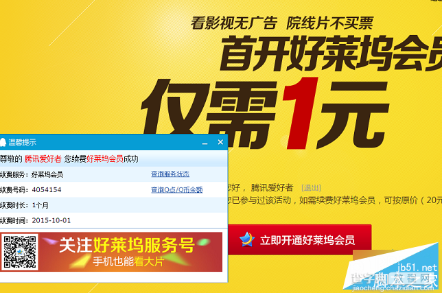 利用2个不一样的活动即可开通2个月好莱坞会员 仅需2元(亲测成功)4