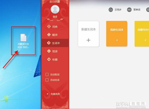 金山词霸怎么导入导出txt生词本 金山词霸生词本导入导出txt图文教程8