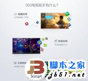 360电视助手是什么、360电视助手怎么用？2