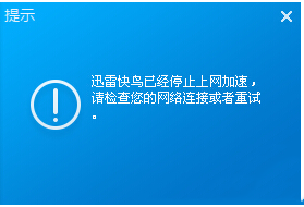 迅雷快鸟加速停止怎么办？迅雷快鸟加速失败解决办法1