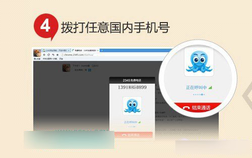 2345浏览器怎么免费打电话 2345浏览器免费打电话方法教程详解(适用电脑及手机)5