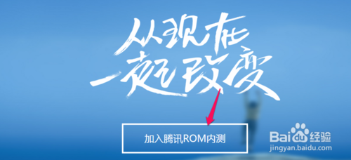 腾讯rom是怎么？申请加入腾讯rom内测的方法1