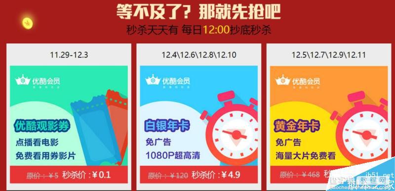 优酷会员2015双十二活动 各种会员每日中午12:00秒杀年卡仅16元2