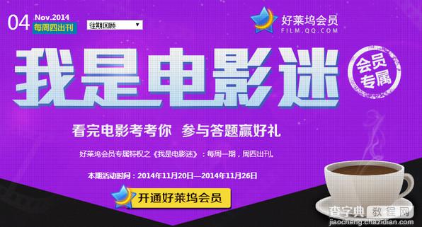 11月20日腾讯视频好莱坞会员我是电影迷 答题赢好礼详情活动详情1