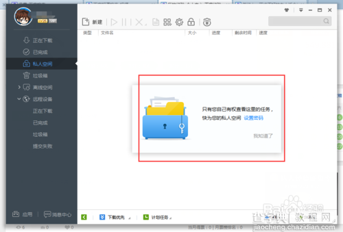 迅雷下载中的私人空间怎么使用和加密码？4
