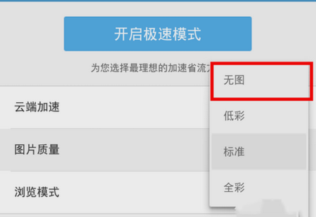 uc浏览器怎么开启无图模式 uc浏览器开启省流量无图模式方法4