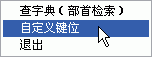 正宗笔画输入法的四种输入风格使用技巧介绍5