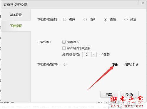 爱奇艺下载视频到指定文件里 如何设置4