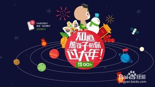 百度知道熊孩子陪你过大年活动怎么玩？4