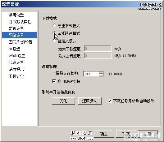 使用迅雷下载时打开网页缓慢或无法打开的解决方法3