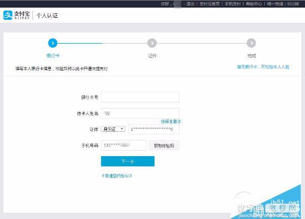 支付宝怎么实名？网页/手机支付宝实名认证详细教程4