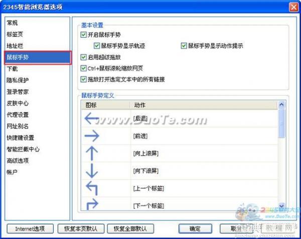 2345王牌浏览器鼠标手势设置技巧图解2