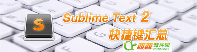 Sublime Text2中的快捷键一览表(Sublime 键盘快捷键大全 )1